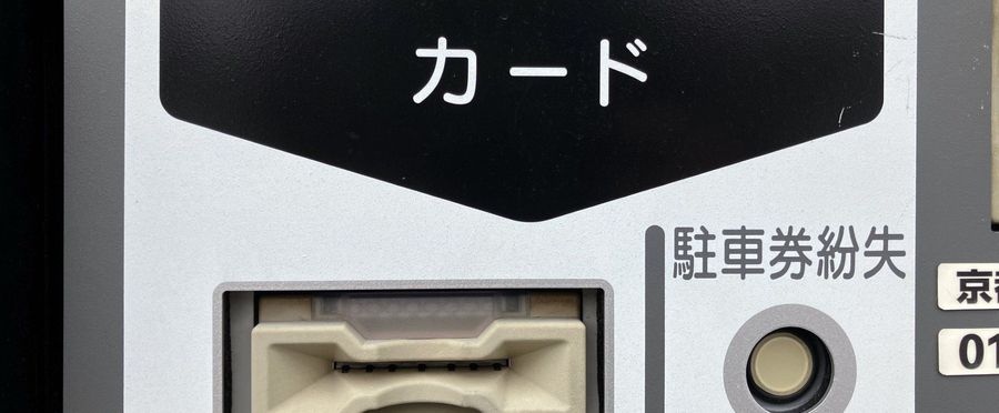 【コインパーキング】「駐車券紛失で8000円」京都市　高額の理由、運営会社の見解は